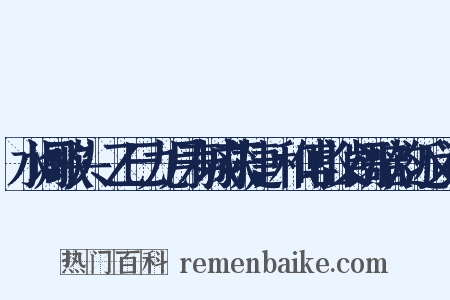 水调歌头·乙巳九月寿城获捷，和傅山父凯歌韵近义词是什么意思的图片